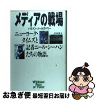 【中古】 メディアの戦場 ニューヨーク・タイムズと記者ニール・シーハンたちの / ハリソン・E. ソールズベリー, Harrison E. Salisbury, 小川 水路 / 集英社 [単行本]【ネコポス発送】