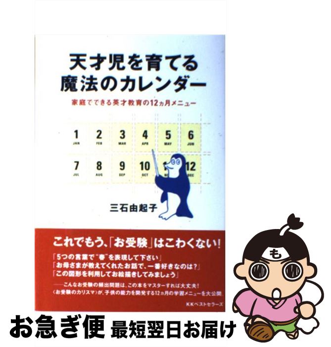 【中古】 天才児を育てる魔法のカレンダー 家庭でできる英才教育の12カ月メニュー / 三石 由起子 / ベストセラーズ [単行本]【ネコポス発送】