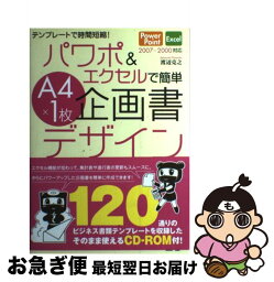 【中古】 パワポ＆エクセルで簡単A4×1枚企画書デザイン テンプレートで時間短縮！ / 渡辺 克之 / ソーテック社 [単行本]【ネコポス発送】