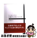 著者：佐藤 悦子出版社：誠文堂新光社サイズ：単行本ISBN-10：4416607245ISBN-13：9784416607244■こちらの商品もオススメです ● 読むだけで思わず二度見される美人になれる / 神崎 恵 / 中経出版 [単行本（ソフトカバー）] ● 賢い女は男を立てる サレンダード・ワイフ / ローラ ドイル, Laura Doyle, 中山 庸子 / 三笠書房 [文庫] ● ファーストクラスに乗る人のシンプルな習慣 3％のビジネスエリートが実践していること / 美月 あきこ / 祥伝社 [文庫] ● まんがと図解でわかるドラッカー マネジメント、イノベーションなどが初心者でも簡単に / 藤屋 伸二 / 宝島社 [大型本] ● 佐藤可士和の打ち合わせ / 佐藤 可士和 / ダイヤモンド社 [単行本（ソフトカバー）] ● ラッキーマン / マイケル・J・フォックス, 入江 真佐子 / ソフトバンククリエイティブ [単行本] ● 中村俊輔世界をかける背番号10ファンタジスタ / 矢内 由美子 / 学研プラス [単行本] ● ベスト・パートナーになるために 〔改訂新版〕 / ジョン グレイ, 大島 渚, John Gray / 三笠書房 [単行本] ● 結婚生活一年生 / 高野恵子＋結婚生活研究会 / 三笠書房 [文庫] ● SHIBUYA　202X 知られざる渋谷の過去・未来 / ケンプラッツ / 日経BP [単行本] ● 赤川次郎夜想曲ハイパーガイドブック / 超音速, 光栄出版部 / コーエーテクモゲームス [単行本] ● ビジコン版　思考は現実化する 1 / ナポレオン ヒル, 田中 孝顕, Napoleon Hill / きこ書房 [単行本] ● 旅鞄いっぱいの京都・奈良 文房具と雑貨の旅日記 / 堤 信子, エイ出版社編集部 / エイ出版社 [単行本（ソフトカバー）] ■通常24時間以内に出荷可能です。■ネコポスで送料は1～3点で298円、4点で328円。5点以上で600円からとなります。※2,500円以上の購入で送料無料。※多数ご購入頂いた場合は、宅配便での発送になる場合があります。■ただいま、オリジナルカレンダーをプレゼントしております。■送料無料の「もったいない本舗本店」もご利用ください。メール便送料無料です。■まとめ買いの方は「もったいない本舗　おまとめ店」がお買い得です。■中古品ではございますが、良好なコンディションです。決済はクレジットカード等、各種決済方法がご利用可能です。■万が一品質に不備が有った場合は、返金対応。■クリーニング済み。■商品画像に「帯」が付いているものがありますが、中古品のため、実際の商品には付いていない場合がございます。■商品状態の表記につきまして・非常に良い：　　使用されてはいますが、　　非常にきれいな状態です。　　書き込みや線引きはありません。・良い：　　比較的綺麗な状態の商品です。　　ページやカバーに欠品はありません。　　文章を読むのに支障はありません。・可：　　文章が問題なく読める状態の商品です。　　マーカーやペンで書込があることがあります。　　商品の痛みがある場合があります。