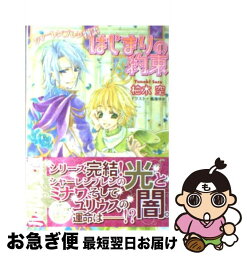 【中古】 はじまりの約束 シャーレンブレン物語 / 柚木 空, 鳴海 ゆき / 小学館 [文庫]【ネコポス発送】