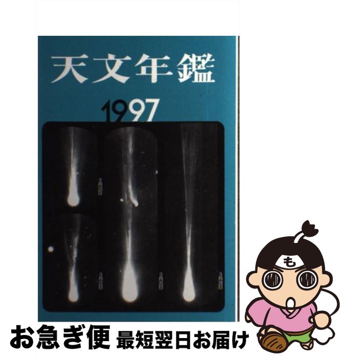 【中古】 天文年鑑 1997年版 / 天文年鑑編集委員会 / 誠文堂新光社 [単行本]【ネコポス発送】