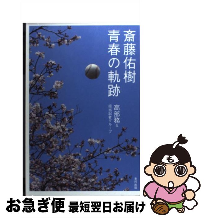 【中古】 斎藤佑樹青春の軌跡 / 高部 務 / 東邦出版 [単行本]【ネコポス発送】