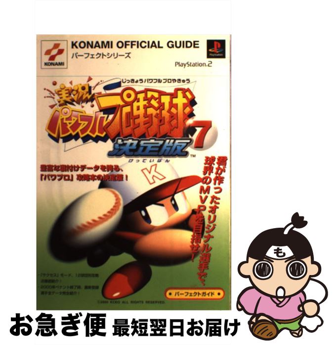 【中古】 実況パワフルプロ野球7決定版パーフェクトガイド プレイステーション2 / コナミ / コナミ [単行本]【ネコポス発送】