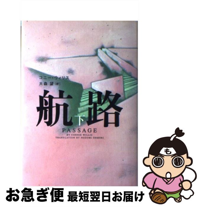 【中古】 航路 下巻 / コニー ウィリス, 大森 望 / ソニーマガジンズ [単行本]【ネコポス発送】のサムネイル