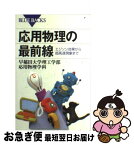 【中古】 応用物理の最前線 エジソン効果から超高速現象まで / 早稲田大学理工学部応用物理学科 / 講談社 [新書]【ネコポス発送】