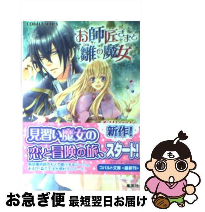 【中古】 お師匠さまと雛の魔女 / 香月 せりか, 鳴海 ゆき / 集英社 [文庫]【ネコポス発送】