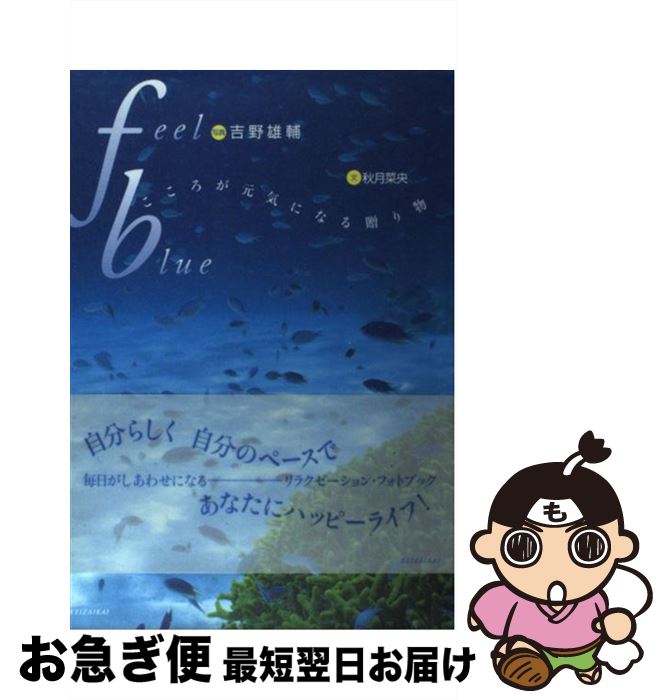 【中古】 Feel blue こころが元気になる贈り物 / 秋月 菜央 / 経済界 [単行本]【ネコポス発送】