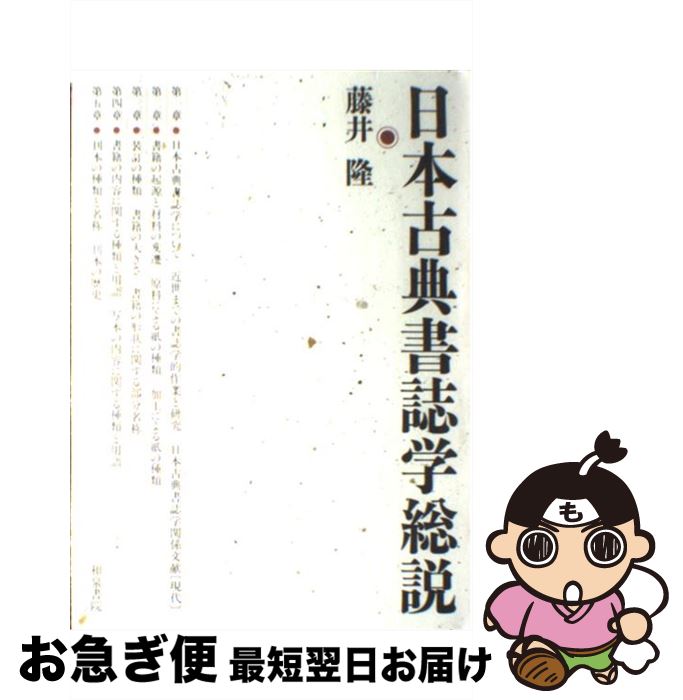 楽天市場】日本古典書誌学総説(本・雑誌・コミック)の通販 楽天市場】日本古典書誌学総説(本・雑誌・コミック)の通販