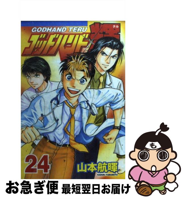 【中古】 ゴッドハンド輝 24 / 山本 航暉 / 講談社 [コミック]【ネコポス発送】