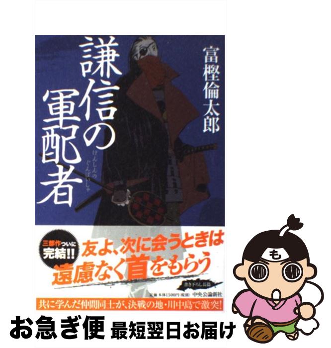 【中古】 謙信の軍配者 / 富樫 倫太郎 / 中央公論新社 [単行本]【ネコポス発送】