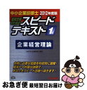 【中古】 中小企業診断士最短合格のためのスピードテキスト 1　2012年度版 / TAC株式会社（中小企業診断士講座） / TAC出版 [単行本]【ネコポス発送】