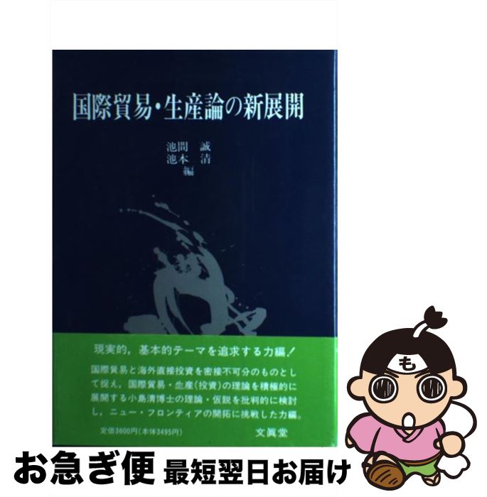 【中古】 国際貿易・生産論の新展開 / 池間 誠, 池本 清 / 文眞堂 [単行本]【ネコポス発送】