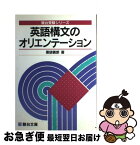 【中古】 英語構文のオリエンテーション / 薬袋 善郎 / 駿台文庫 [単行本]【ネコポス発送】