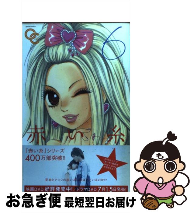 【中古】 赤い糸 6 / メイ, 柏屋 コッコ / ゴマブックス [単行本]【ネコポス発送】