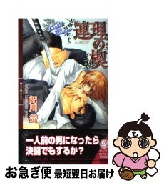 【中古】 連理の楔 / 妃川 螢, 実相寺 紫子 / 幻冬舎コミックス [単行本]【ネコポス発送】