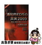 【中古】 新・浦和REDSの真実2009 / 大野勢太郎, レディオパワープロジェクト / スポーツチャンネル [単行本（ソフトカバー）]【ネコポス発送】