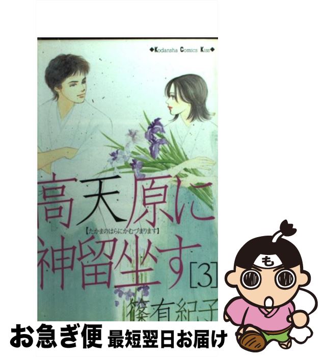 【中古】 高天原に神留坐す 3 / 篠 有紀子 / 講談社 [コミック]【ネコポス発送】