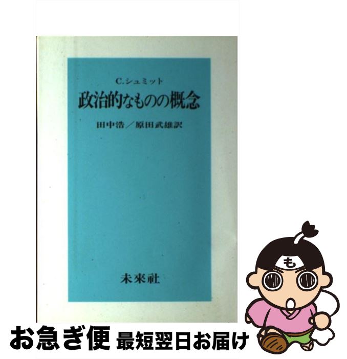【中古】 政治的なものの概念 / C.(カール) シュミット, 田中 浩, 原田 武雄 / 未来社 [単行本]【ネコポス発送】
