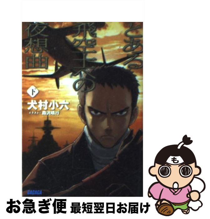 【中古】 とある飛空士への夜想曲 下 / 犬村 小六, 森沢 晴行 / 小学館 [文庫]【ネコポス発送】