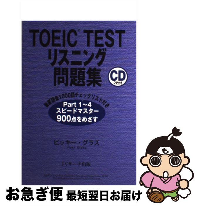 【中古】 TOEICtestリスニング問題集 / ビッキー グラス, Vicki Glass / ジェイ・リサーチ出版 [単行本]【ネコポス発送】
