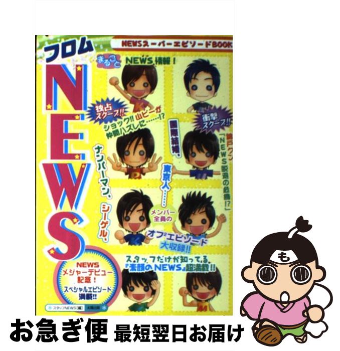 【中古】 フロムNEWS / スタッフNEWS / 太陽出版 [単行本]【ネコポス発送】