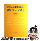 【中古】 アメリカの穀物輸出と穀物メジャーの成長 / 茅野 信行 / 中央大学出版部 [単行本]【ネコポス発送】