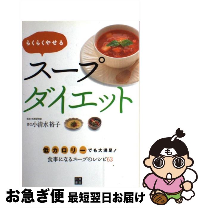 【中古】 らくらくやせるスープダイエット 低カロリーでも大満足！食事になるスープのレシピ63 / 小清水 裕子 / 日東書院本社 [単行本（ソフトカバー）]【ネコポス発送】