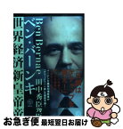 【中古】 ベン・バーナンキ世界経済の新皇帝 / 田中 秀臣 / 講談社 [単行本]【ネコポス発送】