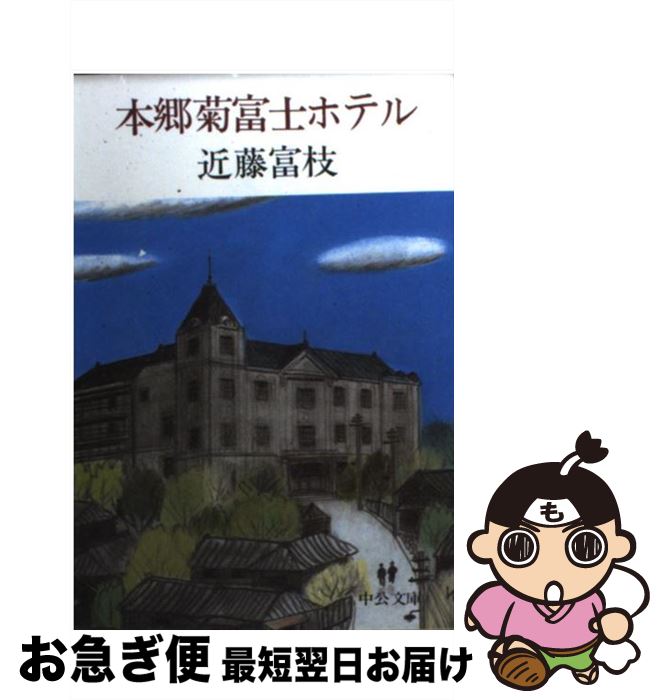 【中古】 本郷菊富士ホテル / 近藤 富枝 / 中央公論新社 [文庫]【ネコポス発送】