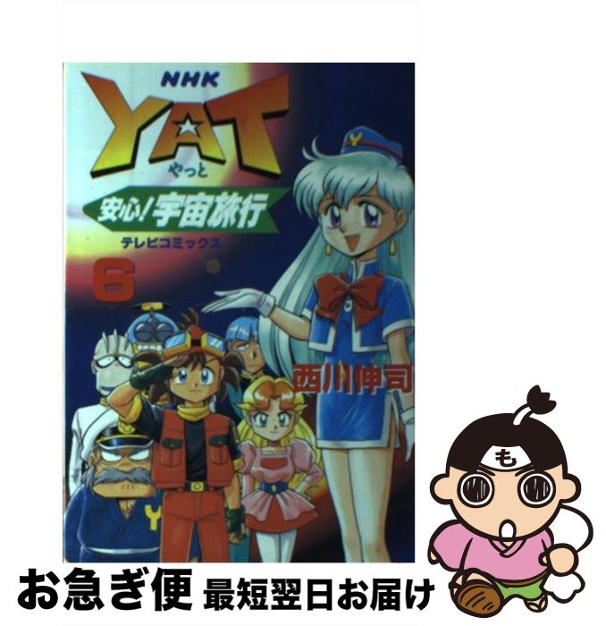 【中古】 Yat安心！宇宙旅行 6 / 西川 伸司 / NHK出版 [コミック]【ネコポス発送】