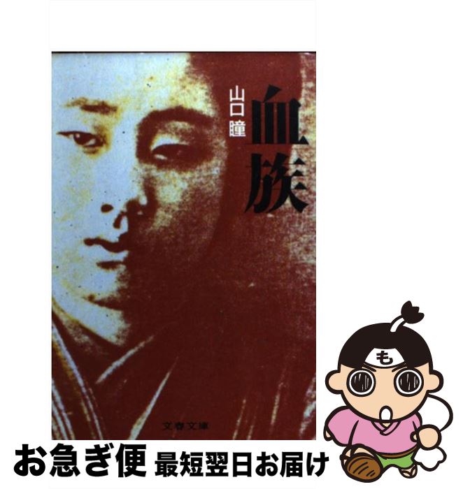 【中古】 血族 / 山口 瞳 / 文藝春秋 [文庫]【ネコポス発送】