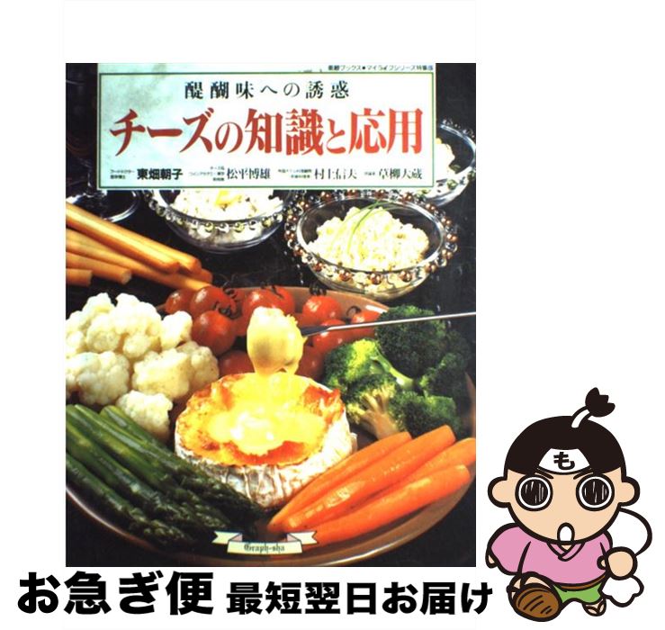 【中古】 チーズの知識と応用 醍醐味への誘惑 / 東畑 朝子 / ルックナウ(グラフGP) [ムック]【ネコポス発送】