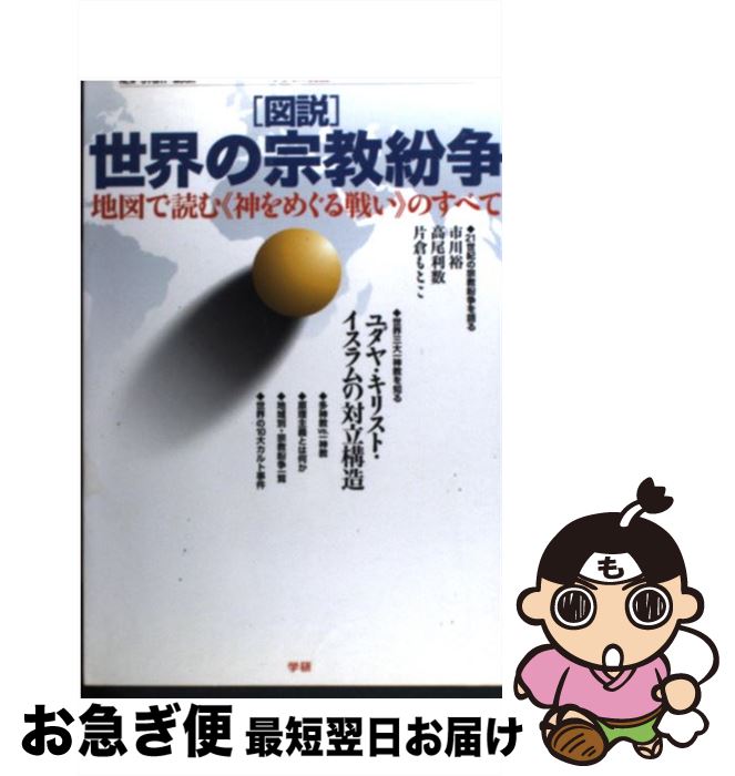 【中古】 「図説」世界の宗教紛争 地図で読む《神をめぐる戦い》のすべて / 学研プラス / 学研プラス [..