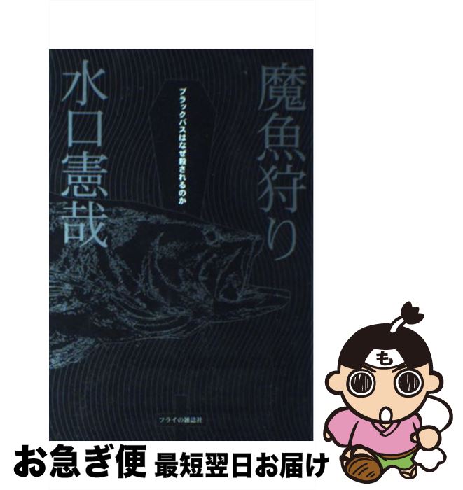 著者：水口 憲哉出版社：フライの雑誌社サイズ：単行本ISBN-10：4939003124ISBN-13：9784939003127■通常24時間以内に出荷可能です。■ネコポスで送料は1～3点で298円、4点で328円。5点以上で600円からとなります。※2,500円以上の購入で送料無料。※多数ご購入頂いた場合は、宅配便での発送になる場合があります。■ただいま、オリジナルカレンダーをプレゼントしております。■送料無料の「もったいない本舗本店」もご利用ください。メール便送料無料です。■まとめ買いの方は「もったいない本舗　おまとめ店」がお買い得です。■中古品ではございますが、良好なコンディションです。決済はクレジットカード等、各種決済方法がご利用可能です。■万が一品質に不備が有った場合は、返金対応。■クリーニング済み。■商品画像に「帯」が付いているものがありますが、中古品のため、実際の商品には付いていない場合がございます。■商品状態の表記につきまして・非常に良い：　　使用されてはいますが、　　非常にきれいな状態です。　　書き込みや線引きはありません。・良い：　　比較的綺麗な状態の商品です。　　ページやカバーに欠品はありません。　　文章を読むのに支障はありません。・可：　　文章が問題なく読める状態の商品です。　　マーカーやペンで書込があることがあります。　　商品の痛みがある場合があります。