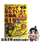 【中古】 これってなんていう？大事典619 知ってそうで知らないモノの名前テンコ盛り！ / 宝島社 / 宝島社 [ムック]【ネコポス発送】