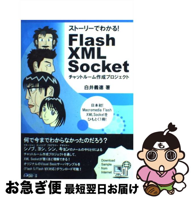 【中古】 ストーリーでわかる！　Flash　XML　Socket チャットルーム作成プロジェクト / 白井 義徳 / ..