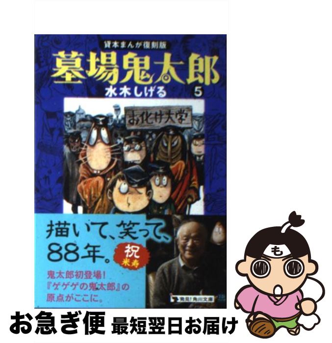 【中古】 墓場鬼太郎 5 / 水木 しげる / KADOKAWA [文庫]【ネコポス発送】