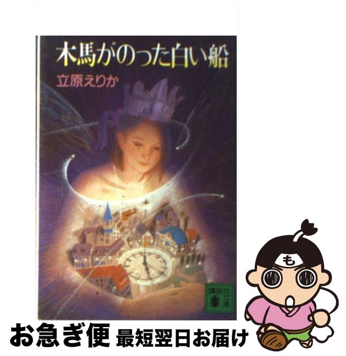 【中古】 木馬がのった白い船 / 立原 えりか / 講談社 [文庫]【ネコポス発送】