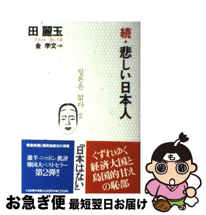 【中古】 悲しい日本人 続 / 田 麗玉, 金 学文 / たま出版 [単行本]【ネコポス発送】