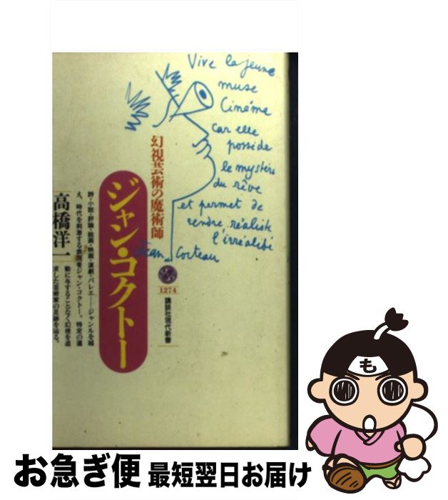 【中古】 ジャン・コクトー 幻視芸術の魔術師 / 高橋 洋一 / 講談社 [新書]【ネコポス発送】