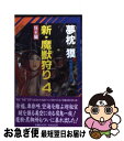 【中古】 新・魔獣狩り 長編超伝奇小説 4 / 夢枕 獏 / 祥伝社 [新書]【ネコポス発送】