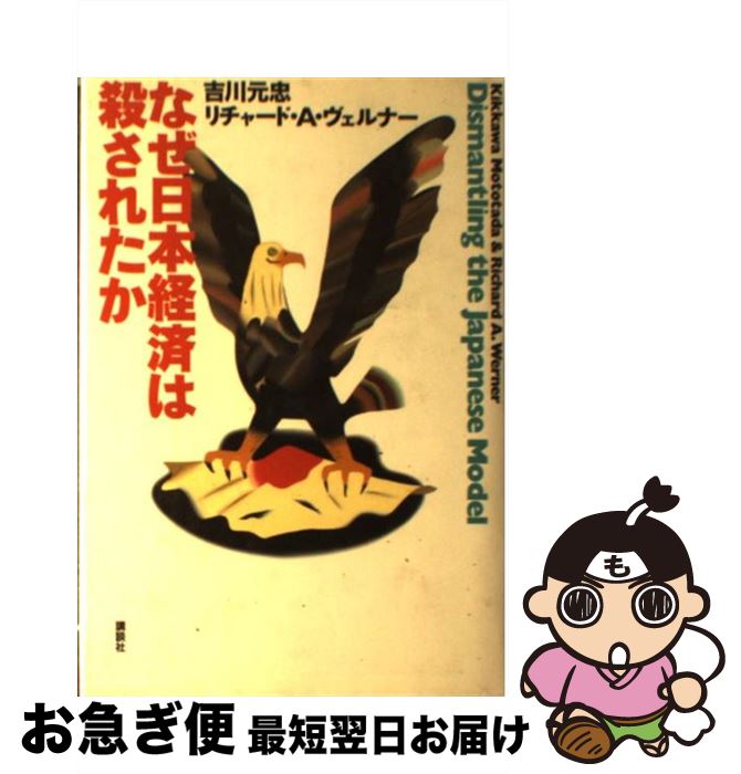 【中古】 なぜ日本経済は殺されたか / 吉川 元忠, リチャード A.ヴェルナー / 講談社 [単行本]【ネコポ..