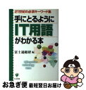 著者：富士通総研出版社：かんき出版サイズ：単行本ISBN-10：4761259043ISBN-13：9784761259044■こちらの商品もオススメです ● パソコン・インターネット2倍楽しくなる「用語」ランキング 知っているようで知らない195ワード / PC情報生活研究会 / PHP研究所 [新書] ● よく耳にする最先端情報・通信用語72 / 藤井 實 / 日本生産性本部 [単行本] ● 最新情報科学用語小辞典 インターネット時代を理解する / 講談社 / 講談社 [新書] ● みるみるわかるIT用語のツボ 誰も教えてくれなかった！！ / 今泉 大輔 / 技術評論社 [単行本] ■通常24時間以内に出荷可能です。■ネコポスで送料は1～3点で298円、4点で328円。5点以上で600円からとなります。※2,500円以上の購入で送料無料。※多数ご購入頂いた場合は、宅配便での発送になる場合があります。■ただいま、オリジナルカレンダーをプレゼントしております。■送料無料の「もったいない本舗本店」もご利用ください。メール便送料無料です。■まとめ買いの方は「もったいない本舗　おまとめ店」がお買い得です。■中古品ではございますが、良好なコンディションです。決済はクレジットカード等、各種決済方法がご利用可能です。■万が一品質に不備が有った場合は、返金対応。■クリーニング済み。■商品画像に「帯」が付いているものがありますが、中古品のため、実際の商品には付いていない場合がございます。■商品状態の表記につきまして・非常に良い：　　使用されてはいますが、　　非常にきれいな状態です。　　書き込みや線引きはありません。・良い：　　比較的綺麗な状態の商品です。　　ページやカバーに欠品はありません。　　文章を読むのに支障はありません。・可：　　文章が問題なく読める状態の商品です。　　マーカーやペンで書込があることがあります。　　商品の痛みがある場合があります。