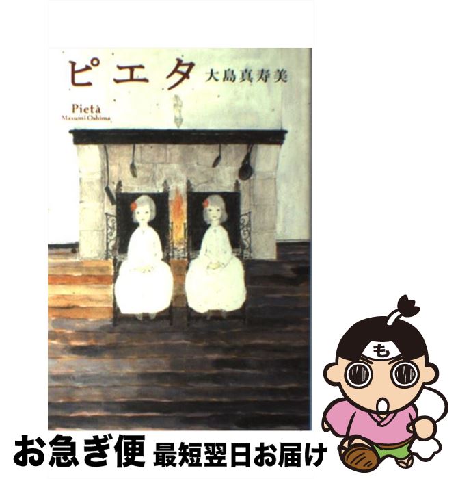 【中古】 ピエタ / 大島 真寿美 / ポプラ社 [単行本]【ネコポス発送】