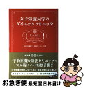 【中古】 女子栄養大学のダイエットクリニック 成功率90％以上！ / 女子栄養大学　栄養クリニック / 世界文化社 [単行本（ソフトカバー）]【ネコポス発送】