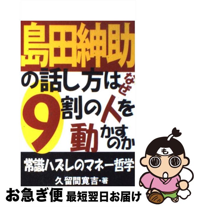 【中古】 島田紳助の話し方はなぜ9割の人を動かすのか 常識ハズレのマネー哲学 / 久留間 寛吉 / あっぷる出版社 単行本 【ネコポス発送】