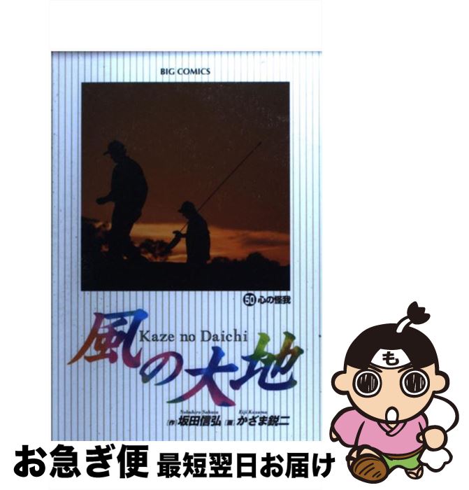 【中古】 風の大地 50 / 坂田 信弘 / 小学館 [コミック]【ネコポス発送】