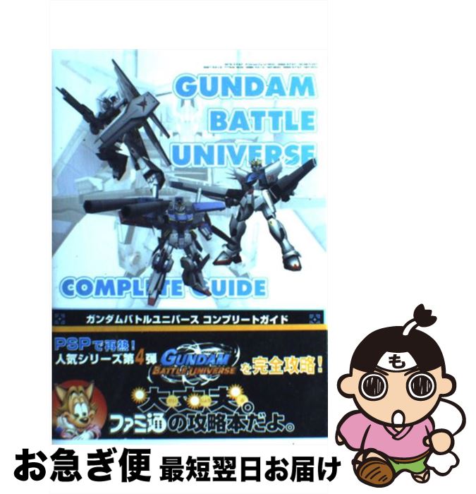 【中古】 ガンダムバトルユニバースコンプリートガイド / ファミ通書籍編集部 / エンターブレイン [単行本（ソフトカバー）]【ネコポス発送】