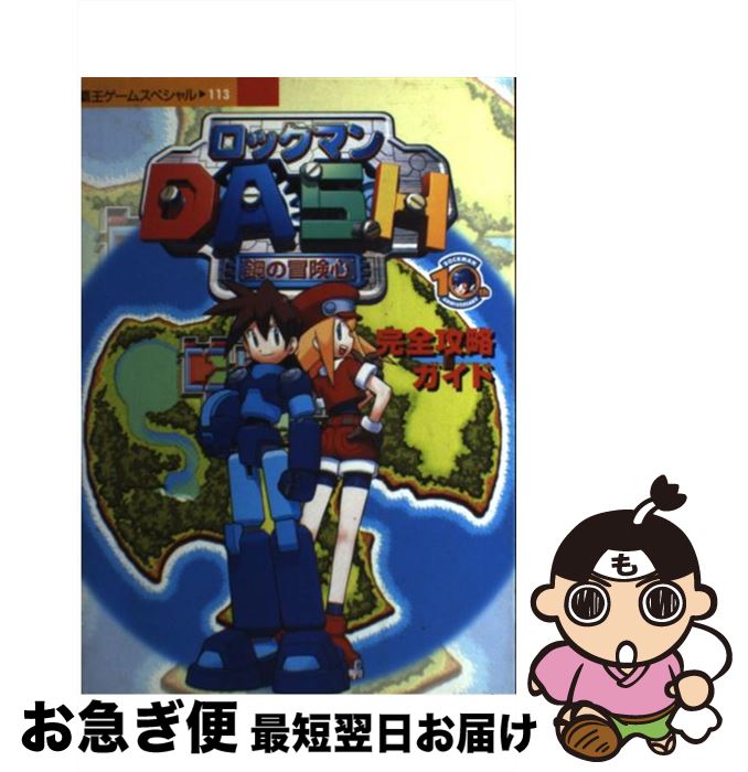 楽天市場】ロックマンDASH 攻略の通販 楽天市場】ロックマンDASH 攻略の通販
